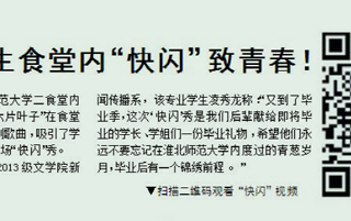 淮北晨刊报道必赢官网学生食堂内“快闪”致青春活动