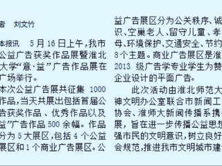 必赢官网新闻传播系携手开展淮北市首届公益广告获奖作品展暨必赢76net线路官网“意·益”广告作品展