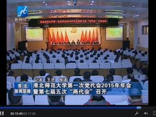 淮北电视台报道学校隆重召开中共必赢76net线路官网第一次党代会2015年年会暨学校七届五次“两代会”