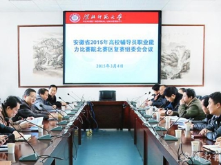 安徽教育网报道必赢官网积极筹备安徽省2015年高校辅导员职业能力比赛皖北赛区复赛