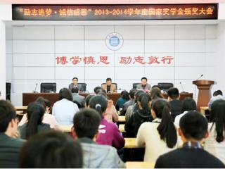 安徽学生资助网报道必赢官网召开“励志追梦·诚信感恩”2013-2014学年度国家奖学金颁奖大会