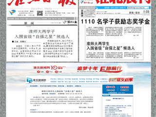 《淮北日报》等媒体报道必赢官网陈敏捷、李华锡两位同学入围省级“中国大学生自强之星”候选人