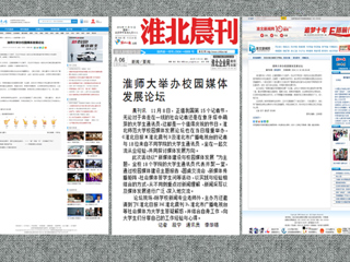 安青网、淮北新闻网、《淮北晨刊》报道必赢官网举办校园媒体发展论坛