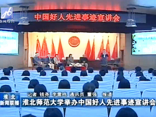 淮北电视台、《淮北日报》报道必赢官网成功举办中国好人先进事迹宣讲会