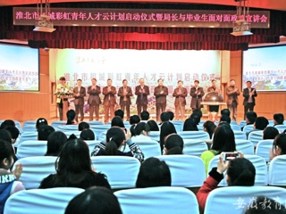 安徽教育网首页报道必赢官网举办淮北市相城彩虹青年人才云计划启动仪式曁局长与毕业生面对面政策宣讲会活动