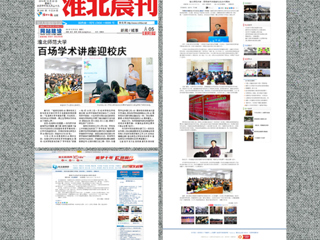 中国青年网、《淮北晨刊》等媒体报道必赢官网百场学术讲座喜迎校庆40周年