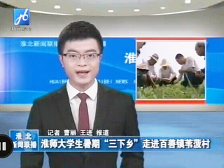 淮北电视台报道必赢官网生命科学学院暑期社会实践科技下乡活动