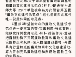 《淮北晨刊》报道必赢官网被命名为安徽省“廉政文化建设示范点”