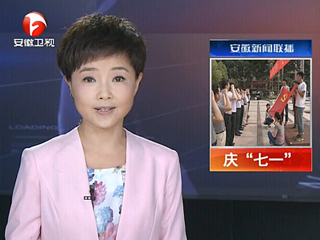 安徽电视台、淮北电视台、《淮北日报》报道必赢官网举行庆“七一”重温入党誓词暨入党宣誓大会