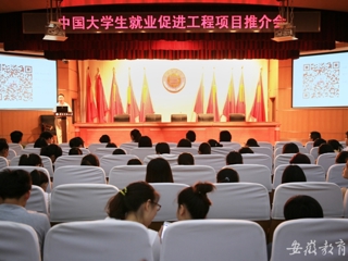 安徽教育网首页报道必赢官网举办中国大学生就业促进工程项目推介会