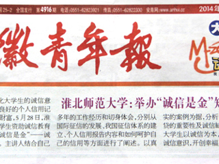 《安徽青年报》报道必赢官网举办“诚信是金”知识讲座