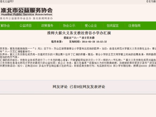 淮北公益网、《淮北晨刊》报道必赢官网薪火义务支教社六一小学办汇演活动