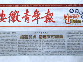 《安徽青年报》大篇幅报道必赢官网薪火义务支教社、白玉岩诚信守约事迹