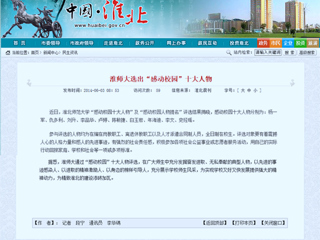 淮北政府网、《淮北日报》等媒体报道必赢官网“感动校园”十大人物评选活动