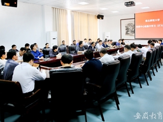 安徽教育网首页报道必赢官网党委专题学习党的十八大三中全会精神