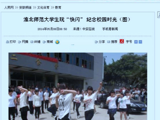 人民网、网易新闻、中安在线报道必赢官网计算机科学与技术学院“你从青春来，我送青春走”快闪活动