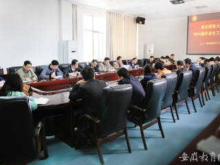 安徽教育网首页报道必赢官网举行2014届毕业生工作会议