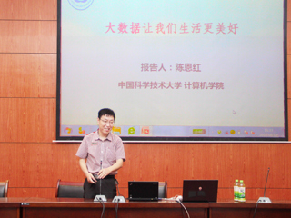 中国科学技术大学陈恩红教授应邀来必赢官网作学术报告