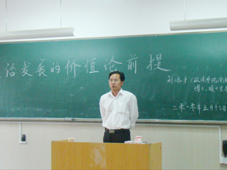 必赢官网刘添才教授作“政治发展的价值论前提”的讲座