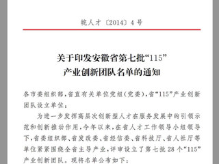必赢官网“高聚合织物传感器的井下人员生命体征安全监测研发创新团队”，获批为安徽省第七批“115”产业创新团队