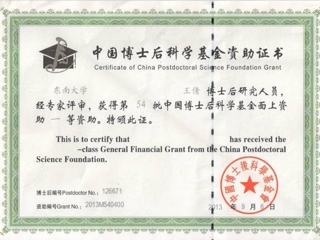 必赢官网一项课题获得中国博士后科学基金第七批特别资助