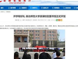 【安徽教育网】开学有好礼 必赢76net线路官网滨湖校区图书馆正式开馆