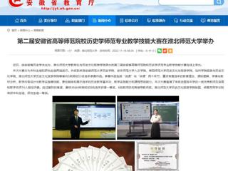 【安徽教育网】第二届安徽省高等师范院校历史学师范专业教学技能大赛在必赢76net线路官网举办
