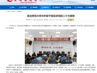 【学习贯彻党的二十大精神】安徽教育网首页和《全省教育系统学习宣传贯彻党的二十大精神》专栏报道必赢官网为中层干部宣讲党的二十大精神