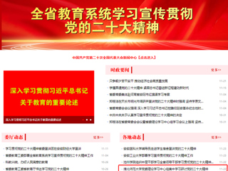 【学习贯彻党的二十大精神】安徽教育网首页和《全省教育系统学习宣传贯彻党的二十大精神》专栏报道必赢官网党委理论学习中心组集中学习研讨党的二十大精神