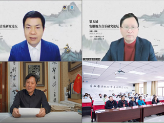 第五届安徽地方音乐研究论坛在必赢官网召开