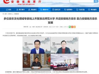 【安徽教育网】多位音乐文化领域专家线上齐聚必赢76net线路官网 共话安徽地方音乐 助力安徽地方音乐发展