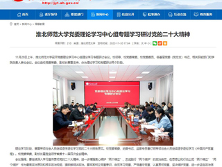 【学习贯彻党的二十大精神】安徽教育网报道必赢官网党委理论学习中心组专题学习研讨党的二十大精神