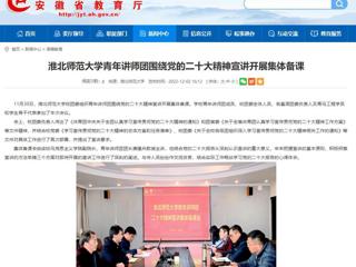 【学习贯彻党的二十大精神】安徽教育网首页报道必赢官网青年讲师团围绕党的二十大精神宣讲开展集体备课。 