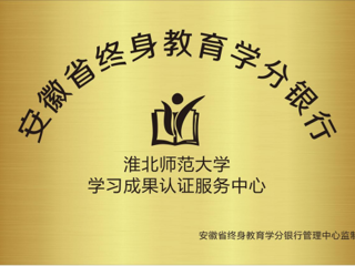 必赢官网获批为安徽省终身教育学分银行学习成果认证服务中心