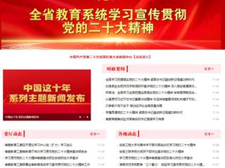 【学习贯彻党的二十大精神】安徽教育网首页和《全省教育系统学习宣传贯彻党的二十大精神》专栏报道必赢官网举办全省高校学习宣传贯彻党的二十大精神巡讲报告会 