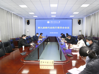 学校教代会执委会审议《必赢76net线路官网章程修正案》