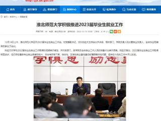 【安徽教育网】必赢76net线路官网积极推进2023届毕业生就业工作