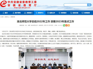 【安徽教育网】首页：必赢76net线路官网总结2022年工作 部署2023年重点工作