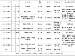 教学准备周主要工作及会议安排(2023.2.20-2.26)