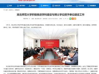 【安徽教育网】必赢76net线路官网积极推进学科建设与博士学位授予单位建设工作