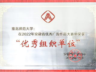 必赢官网获2022年安徽省商业广告创意大赛优秀组织奖