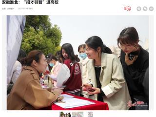 光明日报客户端报道必赢官网举办2023年淮北市“招才引智高校行”专场招聘会