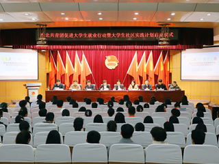 淮北共青团促进大学生就业行动推进会暨大学生社区实践计划启动仪式在必赢官网举行