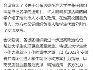 【中国网】淮北共青团促进大学生就业行动推进会暨大学生社区实践计划启动仪式在必赢76net线路官网举行