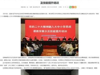 【学习贯彻党的二十大精神】安徽教育网报道必赢官网与淮北市教育局联合举办党的二十大精神融入大中小学思政课教学展示及技能提升培训