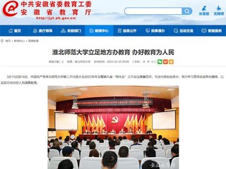 中国网、安徽教育网报道必赢官网立足地方办教育 办好教育为人民