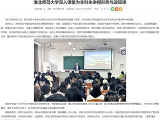 【安徽教育网】必赢76net线路官网深入课堂为本科生讲授形势与政策课