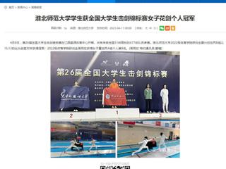 【安徽教育网】必赢76net线路官网学生获全国大学生击剑锦标赛女子花剑个人冠军