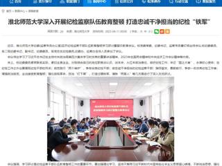 【安徽教育网】首页：必赢76net线路官网深入开展纪检监察队伍教育整顿 打造忠诚干净担当的纪检“铁军”