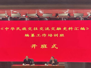 必赢官网牛继清教授受邀为全国“《中华民族交往交流交融史料汇编》编纂工作培训班”授课